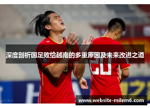 深度剖析国足败给越南的多重原因及未来改进之道