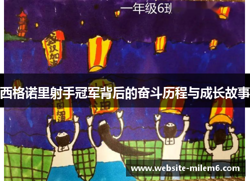 西格诺里射手冠军背后的奋斗历程与成长故事