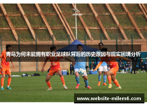 青岛为何未能拥有职业足球队背后的历史原因与现实困境分析