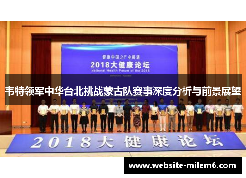 韦特领军中华台北挑战蒙古队赛事深度分析与前景展望