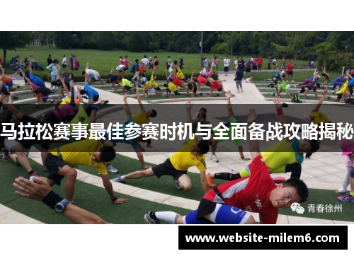 马拉松赛事最佳参赛时机与全面备战攻略揭秘
