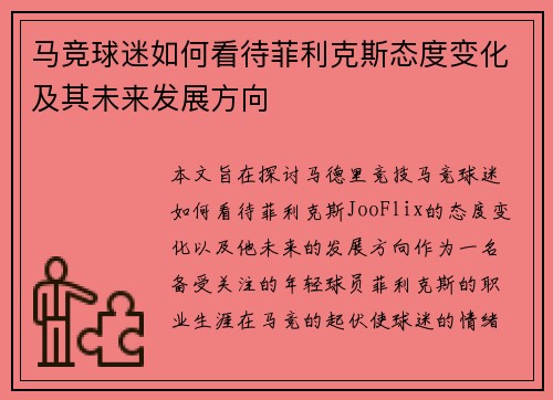 马竞球迷如何看待菲利克斯态度变化及其未来发展方向