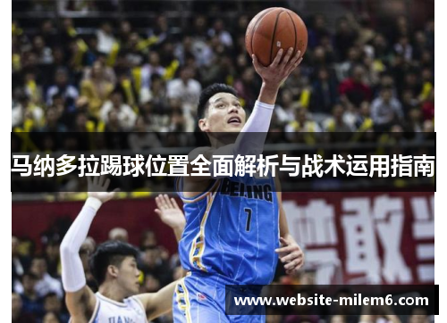 马纳多拉踢球位置全面解析与战术运用指南