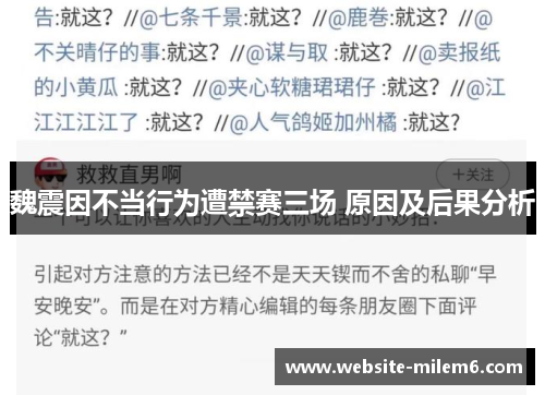 魏震因不当行为遭禁赛三场 原因及后果分析