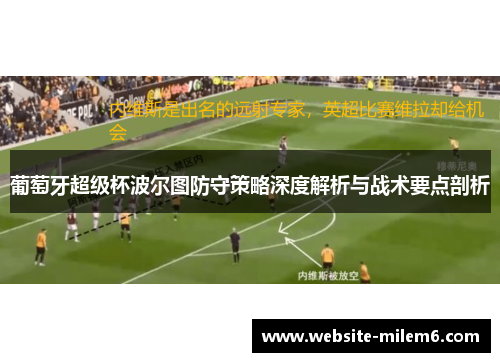 葡萄牙超级杯波尔图防守策略深度解析与战术要点剖析