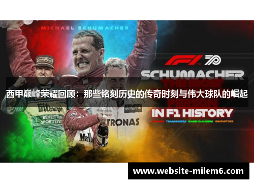 西甲巅峰荣耀回顾：那些铭刻历史的传奇时刻与伟大球队的崛起