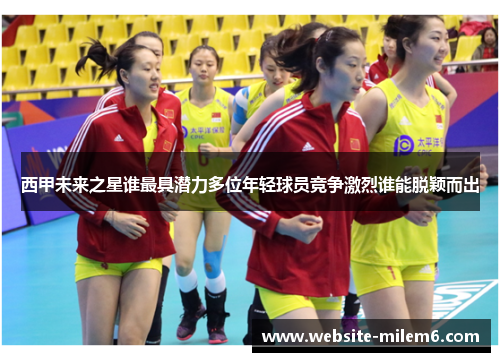 西甲未来之星谁最具潜力多位年轻球员竞争激烈谁能脱颖而出