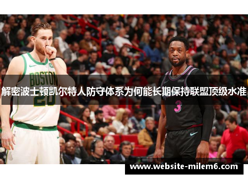 解密波士顿凯尔特人防守体系为何能长期保持联盟顶级水准 解密波士顿凯尔特人防守体系为何能长期保持联盟顶级水准