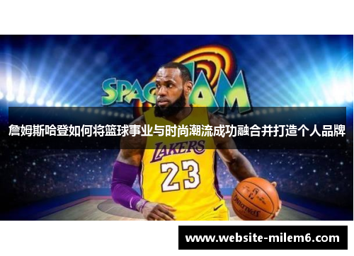 詹姆斯哈登如何将篮球事业与时尚潮流成功融合并打造个人品牌 詹姆斯哈登如何将篮球事业与时尚潮流成功融合并打造个人品牌