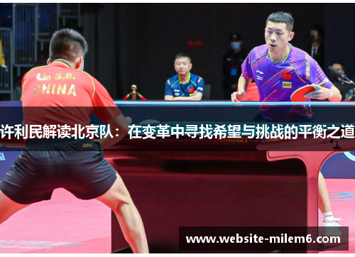 许利民解读北京队：在变革中寻找希望与挑战的平衡之道