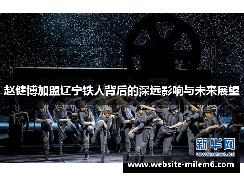 赵健博加盟辽宁铁人背后的深远影响与未来展望