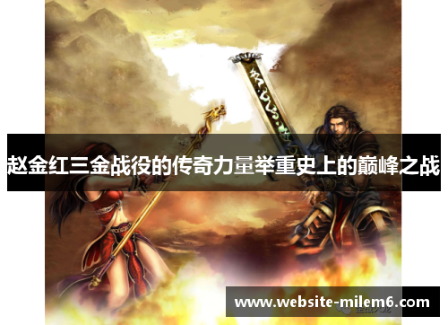 赵金红三金战役的传奇力量举重史上的巅峰之战 赵金红三金战役的传奇力量举重史上的巅峰之战