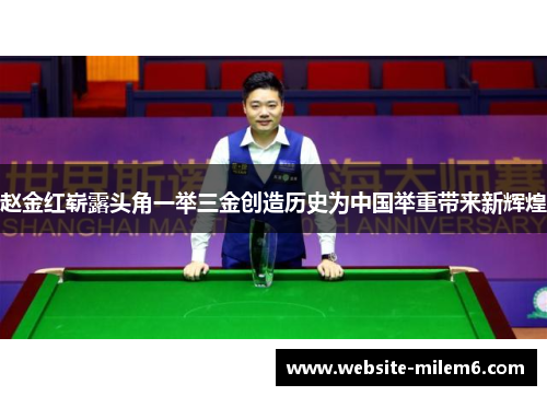 赵金红崭露头角一举三金创造历史为中国举重带来新辉煌