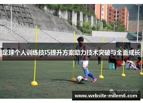 足球个人训练技巧提升方案助力技术突破与全面成长