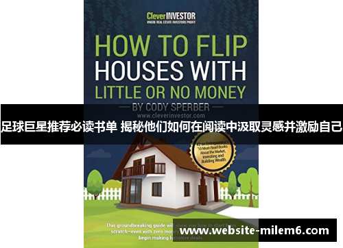 足球巨星推荐必读书单 揭秘他们如何在阅读中汲取灵感并激励自己 足球巨星推荐必读书单 揭秘他们如何在阅读中汲取灵感并激励自己