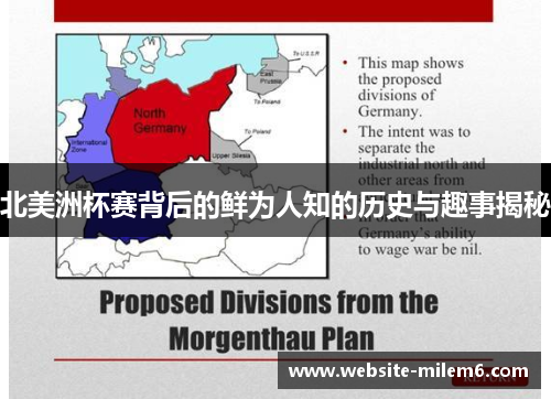 北美洲杯赛背后的鲜为人知的历史与趣事揭秘 北美洲杯赛背后的鲜为人知的历史与趣事揭秘