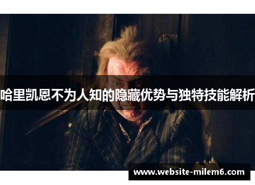 哈里凯恩不为人知的隐藏优势与独特技能解析