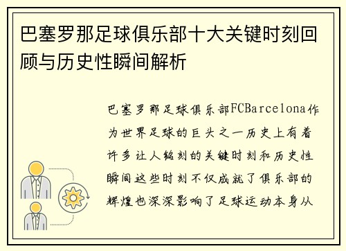 巴塞罗那足球俱乐部十大关键时刻回顾与历史性瞬间解析 巴塞罗那足球俱乐部十大关键时刻回顾与历史性瞬间解析