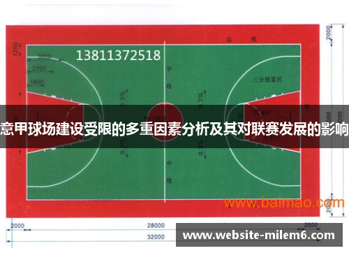意甲球场建设受限的多重因素分析及其对联赛发展的影响 意甲球场建设受限的多重因素分析及其对联赛发展的影响