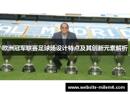 欧洲冠军联赛足球场设计特点及其创新元素解析 欧洲冠军联赛足球场设计特点及其创新元素解析