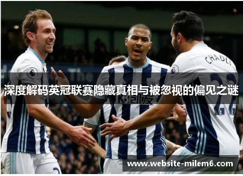 深度解码英冠联赛隐藏真相与被忽视的偏见之谜