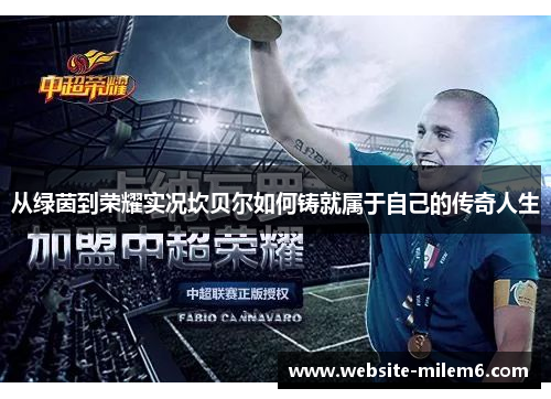 从绿茵到荣耀实况坎贝尔如何铸就属于自己的传奇人生