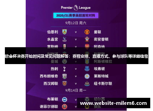 欧会杯决赛开始时间及常见问题解答：赛程安排、直播方式、参与球队等详细信息