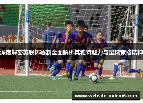 深度解密英联杯赛制全面解析其独特魅力与足球竞技精神