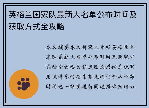 英格兰国家队最新大名单公布时间及获取方式全攻略 英格兰国家队最新大名单公布时间及获取方式全攻略