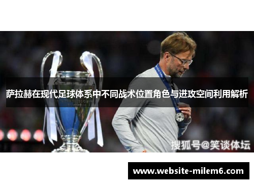 萨拉赫在现代足球体系中不同战术位置角色与进攻空间利用解析