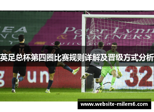 英足总杯第四圈比赛规则详解及晋级方式分析