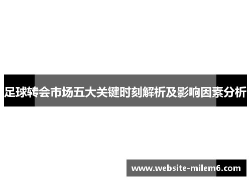 足球转会市场五大关键时刻解析及影响因素分析