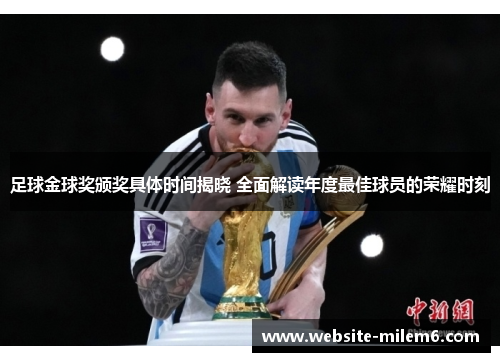 足球金球奖颁奖具体时间揭晓 全面解读年度最佳球员的荣耀时刻