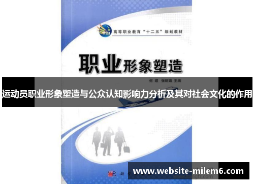 运动员职业形象塑造与公众认知影响力分析及其对社会文化的作用 运动员职业形象塑造与公众认知影响力分析及其对社会文化的作用