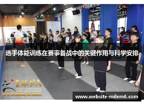 选手体能训练在赛事备战中的关键作用与科学安排 选手体能训练在赛事备战中的关键作用与科学安排