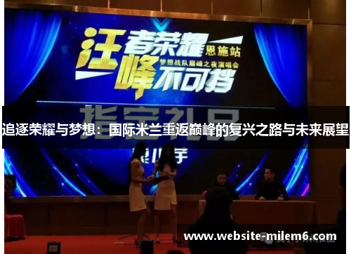 追逐荣耀与梦想:国际米兰重返巅峰的复兴之路与未来展望 追逐荣耀与梦想:国际米兰重返巅峰的复兴之路与未来展望