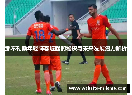 那不勒斯年轻阵容崛起的秘诀与未来发展潜力解析