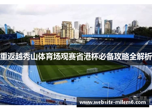 重返越秀山体育场观赛省港杯必备攻略全解析