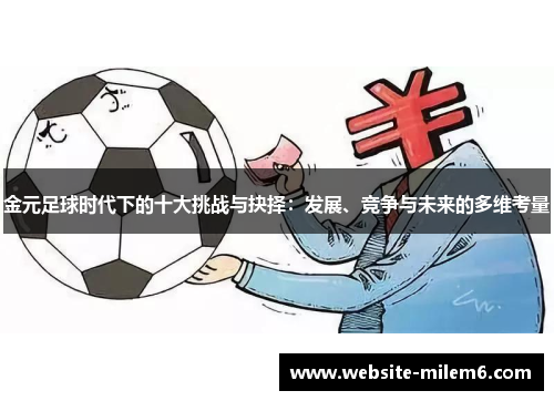金元足球时代下的十大挑战与抉择:发展、竞争与未来的多维考量 金元足球时代下的十大挑战与抉择:发展、竞争与未来的多维考量