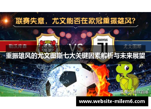 重振雄风的尤文图斯七大关键因素解析与未来展望