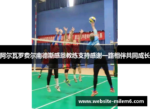 阿尔瓦罗费尔南德斯感恩教练支持感谢一路相伴共同成长 阿尔瓦罗费尔南德斯感恩教练支持感谢一路相伴共同成长