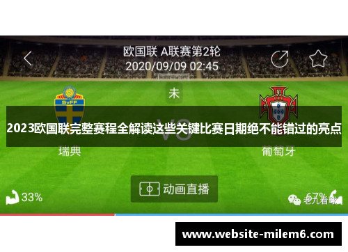 2023欧国联完整赛程全解读这些关键比赛日期绝不能错过的亮点 2023欧国联完整赛程全解读这些关键比赛日期绝不能错过的亮点