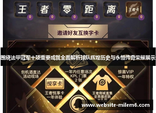 围绕法甲冠军十项重要成就全面解析球队辉煌历史与永恒传奇荣耀展示 围绕法甲冠军十项重要成就全面解析球队辉煌历史与永恒传奇荣耀展示