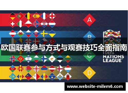 欧国联赛参与方式与观赛技巧全面指南 欧国联赛参与方式与观赛技巧全面指南