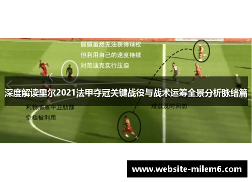 深度解读里尔2021法甲夺冠关键战役与战术运筹全景分析脉络篇 深度解读里尔2021法甲夺冠关键战役与战术运筹全景分析脉络篇