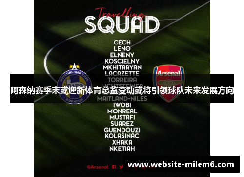 阿森纳赛季末或迎新体育总监变动或将引领球队未来发展方向 阿森纳赛季末或迎新体育总监变动或将引领球队未来发展方向
