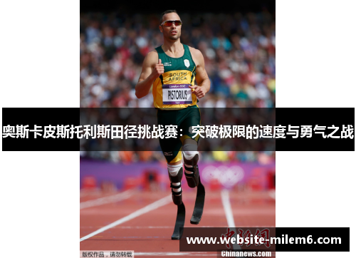 奥斯卡皮斯托利斯田径挑战赛：突破极限的速度与勇气之战