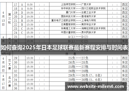 如何查询2025年日本足球联赛最新赛程安排与时间表