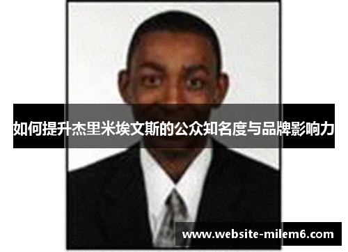 如何提升杰里米埃文斯的公众知名度与品牌影响力