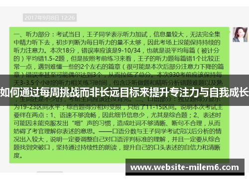 如何通过每周挑战而非长远目标来提升专注力与自我成长